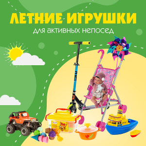 Для моря, дачи, двора: выбираем летние игрушки для активных непосед