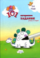 101 интересное задание