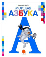 Разноцветные азбуки