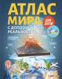 Атласы и карты с дополненной реальностью