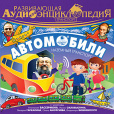 Аудиоэнциклопедия для детей