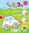 1, 2, 3, готово!