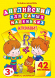 Английский для самых маленьких