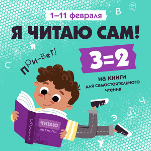 3=2 на книги для первого самостоятельного чтения