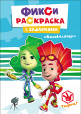 Фиксики. Раскраски с заданиями