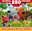 Ми-ми-мишки. Альбом 250 наклеек