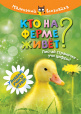 Маленький всезнайка
