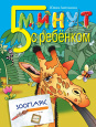 5 минут с ребёнком