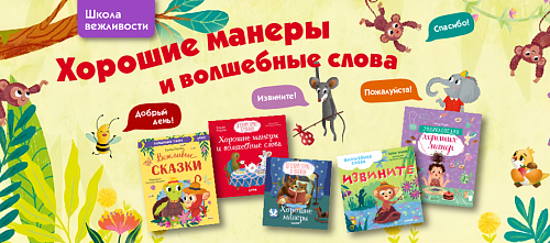 Важные знания: 5 книг о хороших манерах и волшебных словах