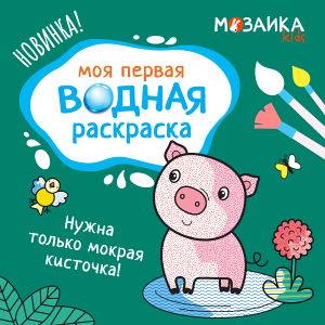 Новинка от издательства «МОЗАИКА kids» — серия «Моя первая водная раскраска»!