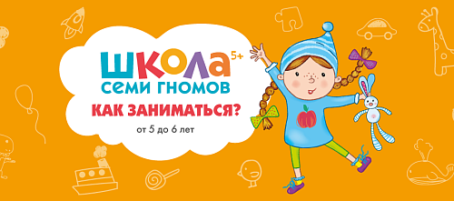 Пособия «Школа семи гномов» 5+