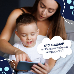 "Кто лишний в общении ребенка и взрослого? "