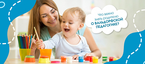 Что важно знать родителю о вальдорфской педагогике? 