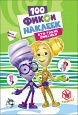 Фиксики. 100 наклеек