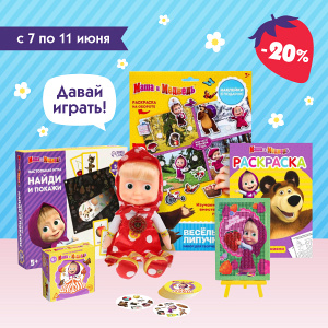 Скидка 20% на игры и игрушки «Маша и Медведь»
