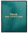 Касса для чтения и счета