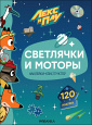 Лекс и Плу. Наклейки-конструктор