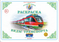 Раскраска &quot;Окружающий мир&quot;