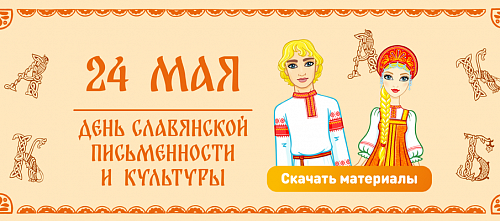 День славянской письменности и культуры