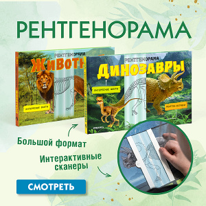 Новинка! Серия «Рентгенорама»