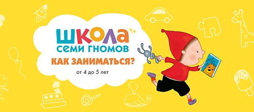 Пособия «Школа семи гномов» 4+