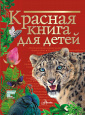 Красная книга нашей планеты