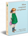 Моя озорная сестренка
