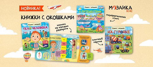 Полезные «секретики»: как использовать книжки с окошками для развития и обучения ребёнка