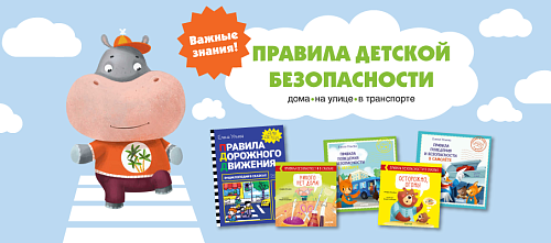 Быть осторожным: 7 книг, которые научат ребёнка правилам безопасного поведения