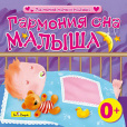 Гармония мамы и малыша