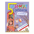 Пять минут с ребёнком