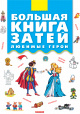 Большие книги для обучения и развлечения