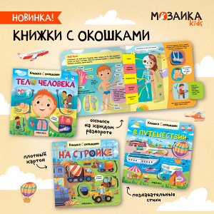 Полезные «секретики»: в рядах «Книжек с окошками» долгожданное пополнение!