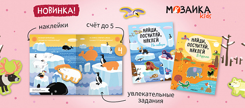 Найди, посчитай, наклей! Учим цифры со стихами и наклейками