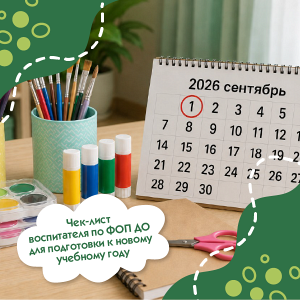 Чек-лист воспитателя по ФОП ДО для подготовки к новому учебному году