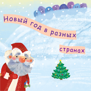 Как встречают Новый год в разных странах