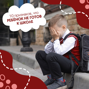 10 признаков, что ребёнок НЕ готов к школе