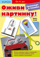 KUMON. Оживи картинку!