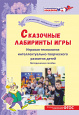 Сказочные лабиринты игры