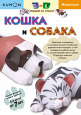 KUMON. 3D поделки из бумаги