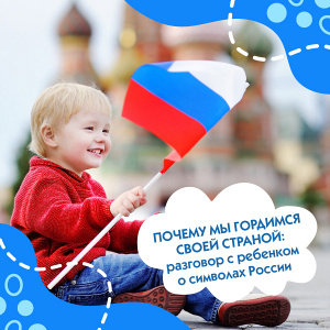 Почему мы гордимся своей страной: разговор с ребенком о символах России
