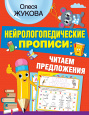 НЕЙРОлогопедические прописи