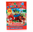 Раскраски с наклейками